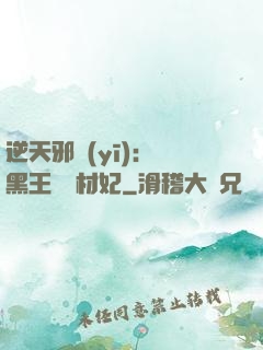 逆天邪醫(yī)：獸黑王爺廢材妃