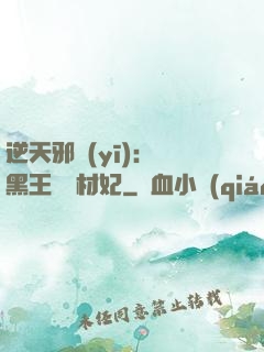 逆天邪醫(yī)：獸黑王爺廢材妃