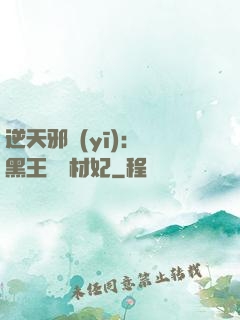 逆天邪醫(yī)：獸黑王爺廢材妃