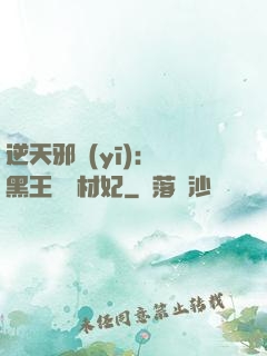 逆天邪醫(yī)：獸黑王爺廢材妃