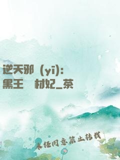 逆天邪醫(yī)：獸黑王爺廢材妃