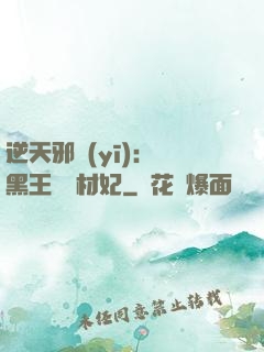 逆天邪醫(yī)：獸黑王爺廢材妃