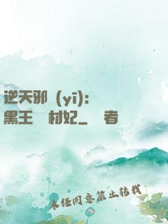 逆天邪醫(yī)：獸黑王爺廢材妃