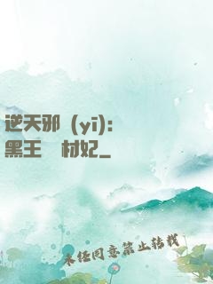 逆天邪醫(yī)：獸黑王爺廢材妃