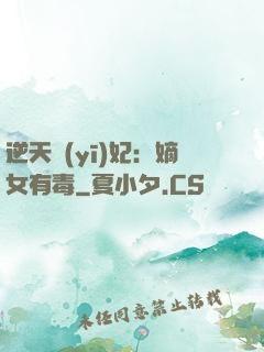 逆天醫(yī)妃：嫡女有毒