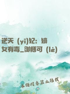 逆天醫(yī)妃：嫡女有毒