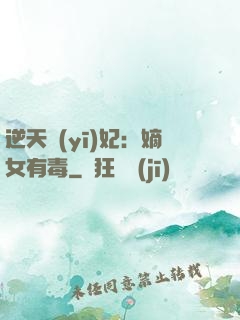 逆天醫(yī)妃：嫡女有毒