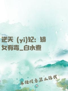 逆天醫(yī)妃：嫡女有毒