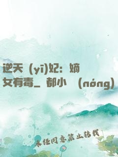 逆天醫(yī)妃：嫡女有毒