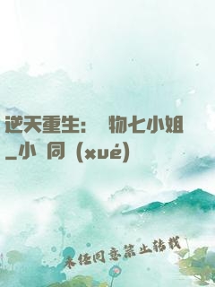 逆天重生：廢物七小姐