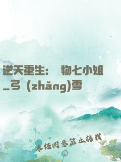 逆天重生：廢物七小姐