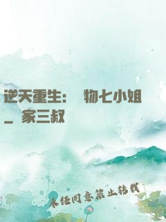 逆天重生：廢物七小姐