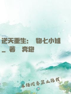 逆天重生：廢物七小姐