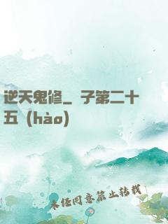 逆天鬼修