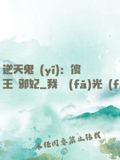 逆天鬼醫(yī)：傻王戲邪妃