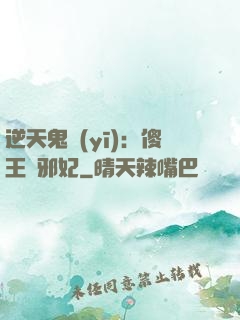 逆天鬼醫(yī)：傻王戲邪妃