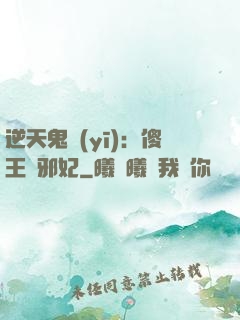 逆天鬼醫(yī)：傻王戲邪妃