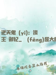 逆天鬼醫(yī)：傻王戲邪妃