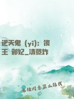 逆天鬼醫(yī)：傻王戲邪妃
