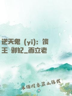 逆天鬼醫(yī)：傻王戲邪妃
