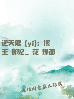 逆天鬼醫(yī)：傻王戲邪妃