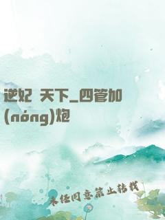 逆妃傾天下