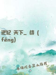 逆妃傾天下
