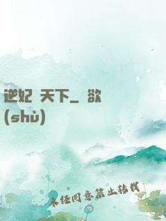 逆妃傾天下