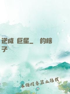 逆成長巨星