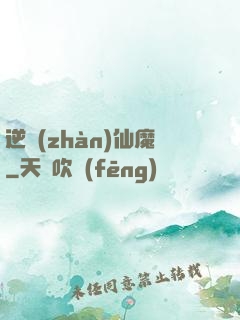 逆戰(zhàn)仙魔