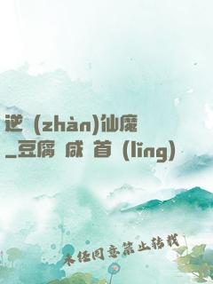 逆戰(zhàn)仙魔