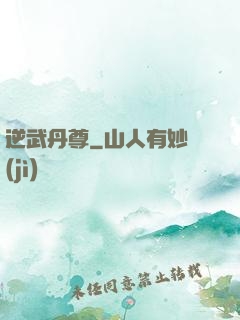 逆武丹尊