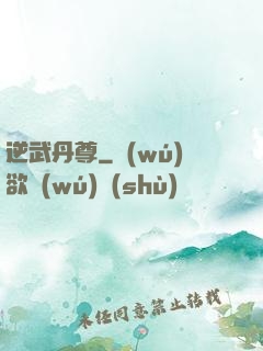 逆武丹尊