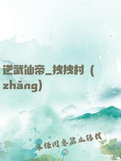 逆武仙帝