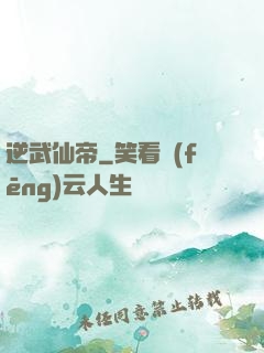 逆武仙帝