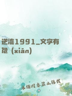 逆流1991