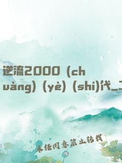 逆流2000創(chuàng)業(yè)時(shí)代