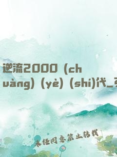 逆流2000創(chuàng)業(yè)時(shí)代
