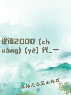 逆流2000創(chuàng)業(yè)時代
