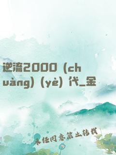 逆流2000創(chuàng)業(yè)時代