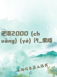 逆流2000創(chuàng)業(yè)時代