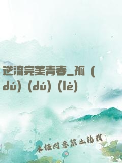 逆流完美青春