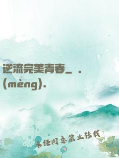 逆流完美青春