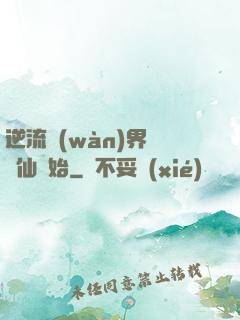 逆流萬(wàn)界從誅仙開始