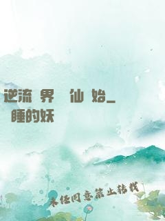 逆流萬界從誅仙開始