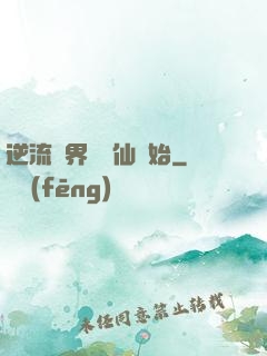 逆流萬界從誅仙開始