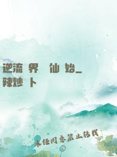 逆流萬界從誅仙開始