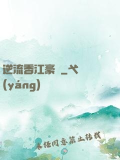 逆流香江豪門