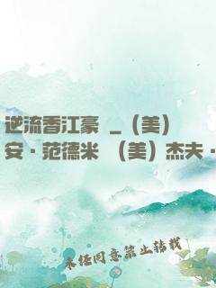 逆流香江豪門