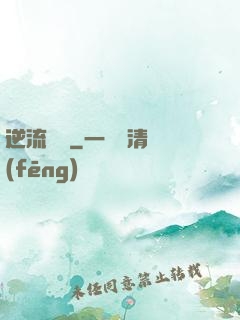 逆流驚濤